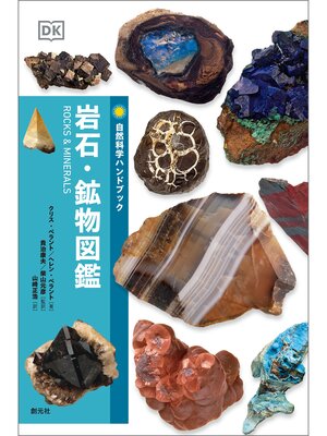 cover image of 自然科学ハンドブック　岩石・鉱物図鑑